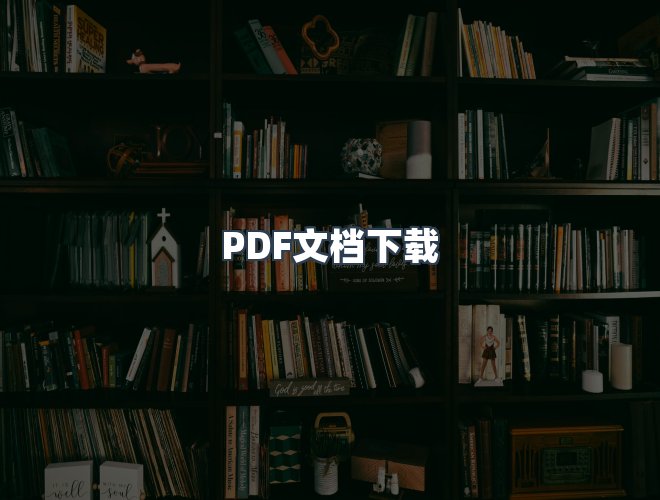 服务优势